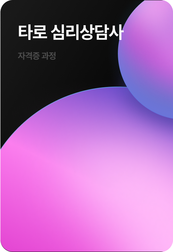 타로 심리상담사