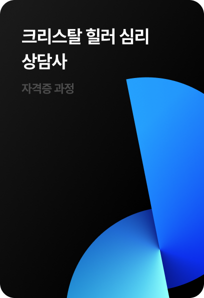 크리스탈 힐러 심리 상담사