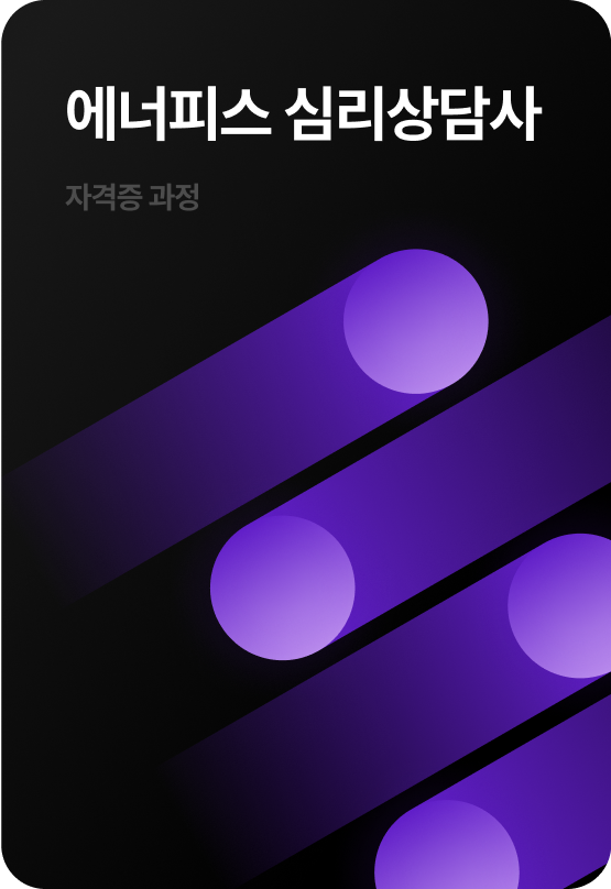 에너피스 심리상담사