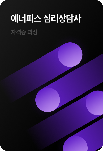 에너피스 심리상담사