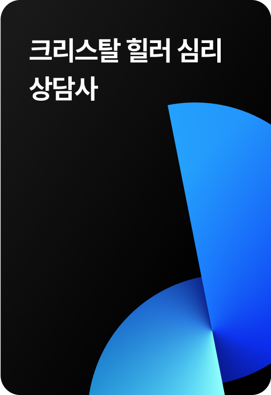 크리스탈 힐러 심리상담사