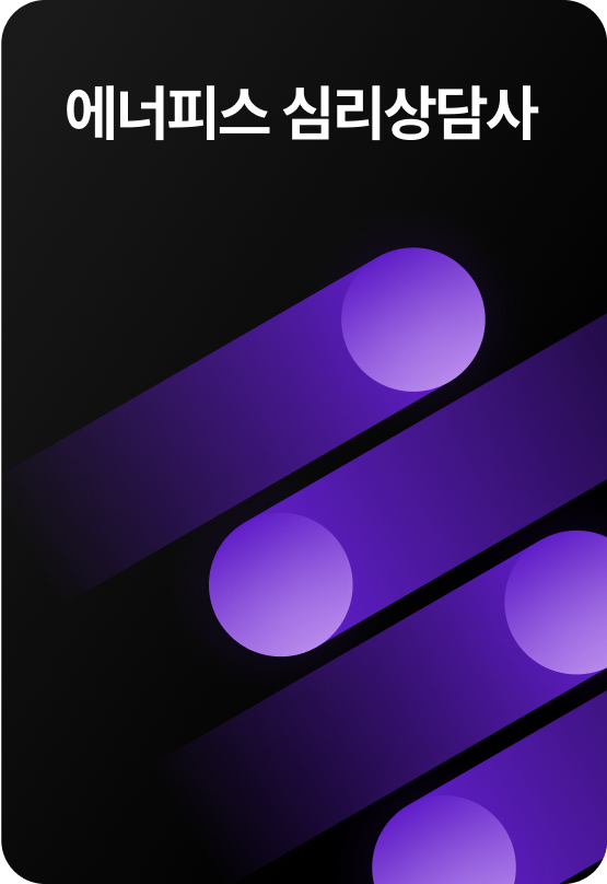 에너지스 심리상담사