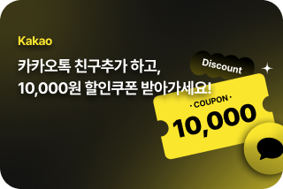 카카오톡 친구추가 이벤트